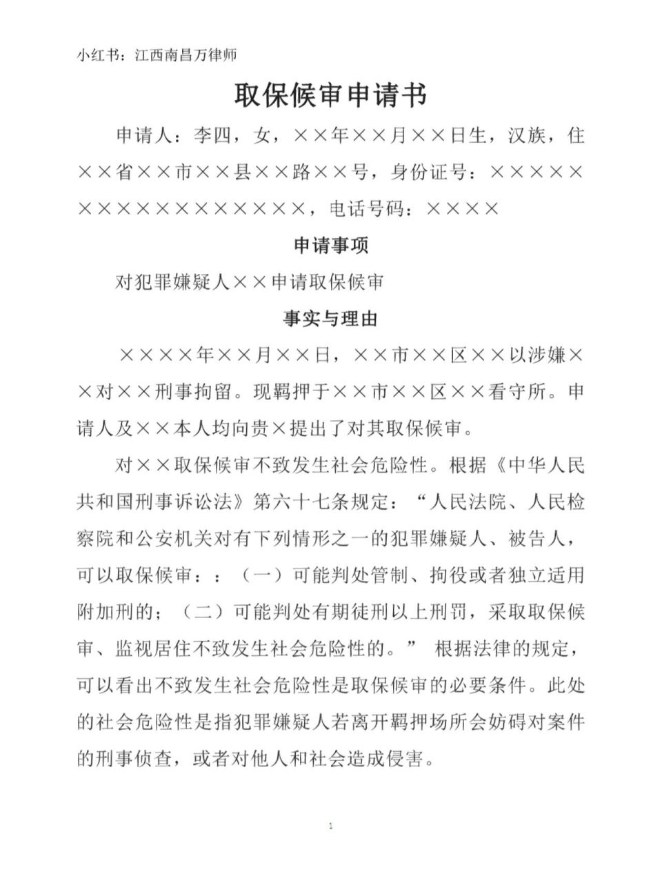律师专门为家属起草的取保候审申请书,帮助大家取保成功 有需要可以