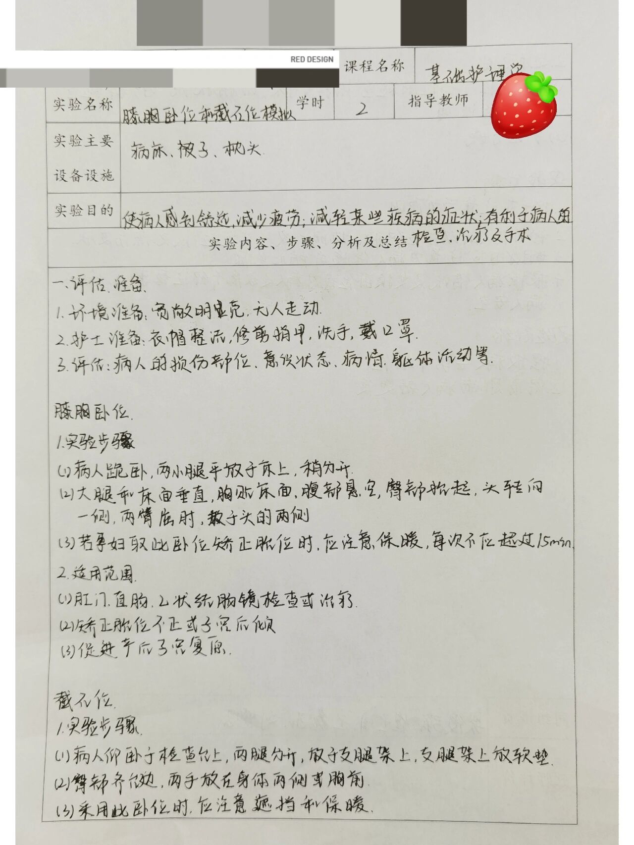 基础护理学实验报告 膝胸卧位 截石位 模拟
