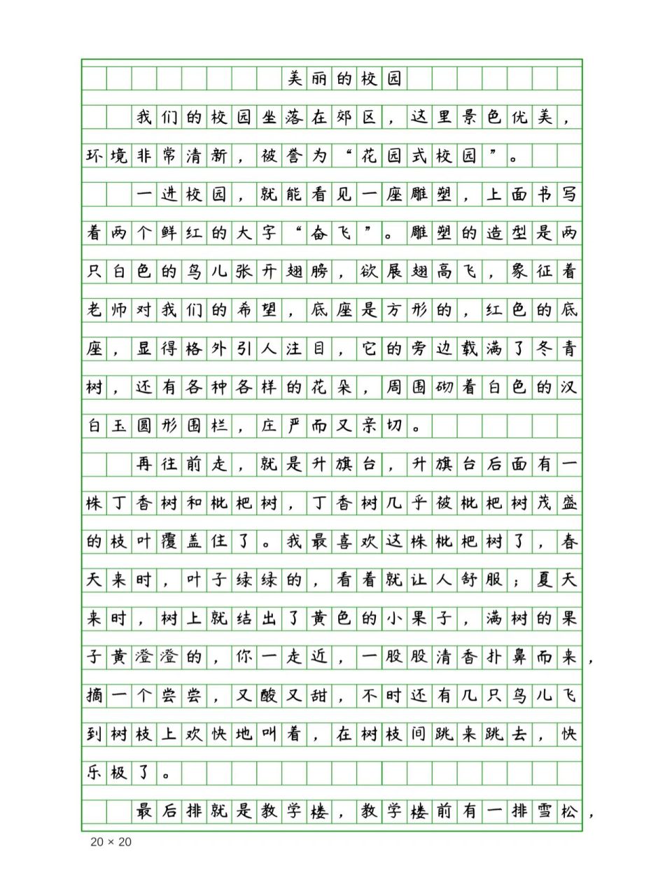 小学生优秀作文《美丽的校园》400字 小学生优秀作文《美丽的校园》