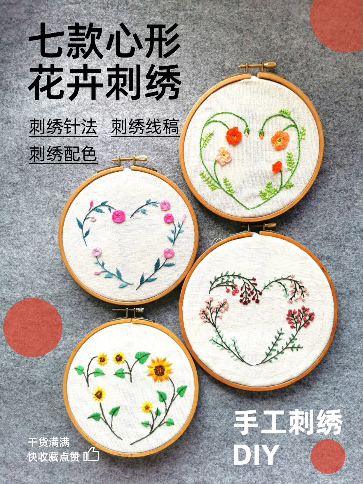 七款心形刺绣图案,总有一款适合您
