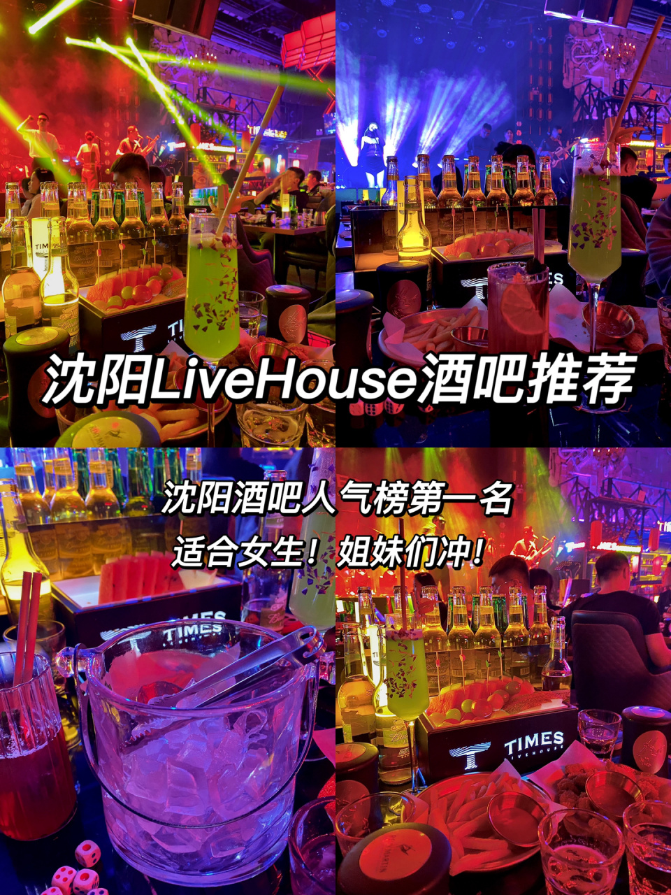 沈阳livehouse酒吧推荐|人气榜第一名 店名:times livehouse酒吧 位置