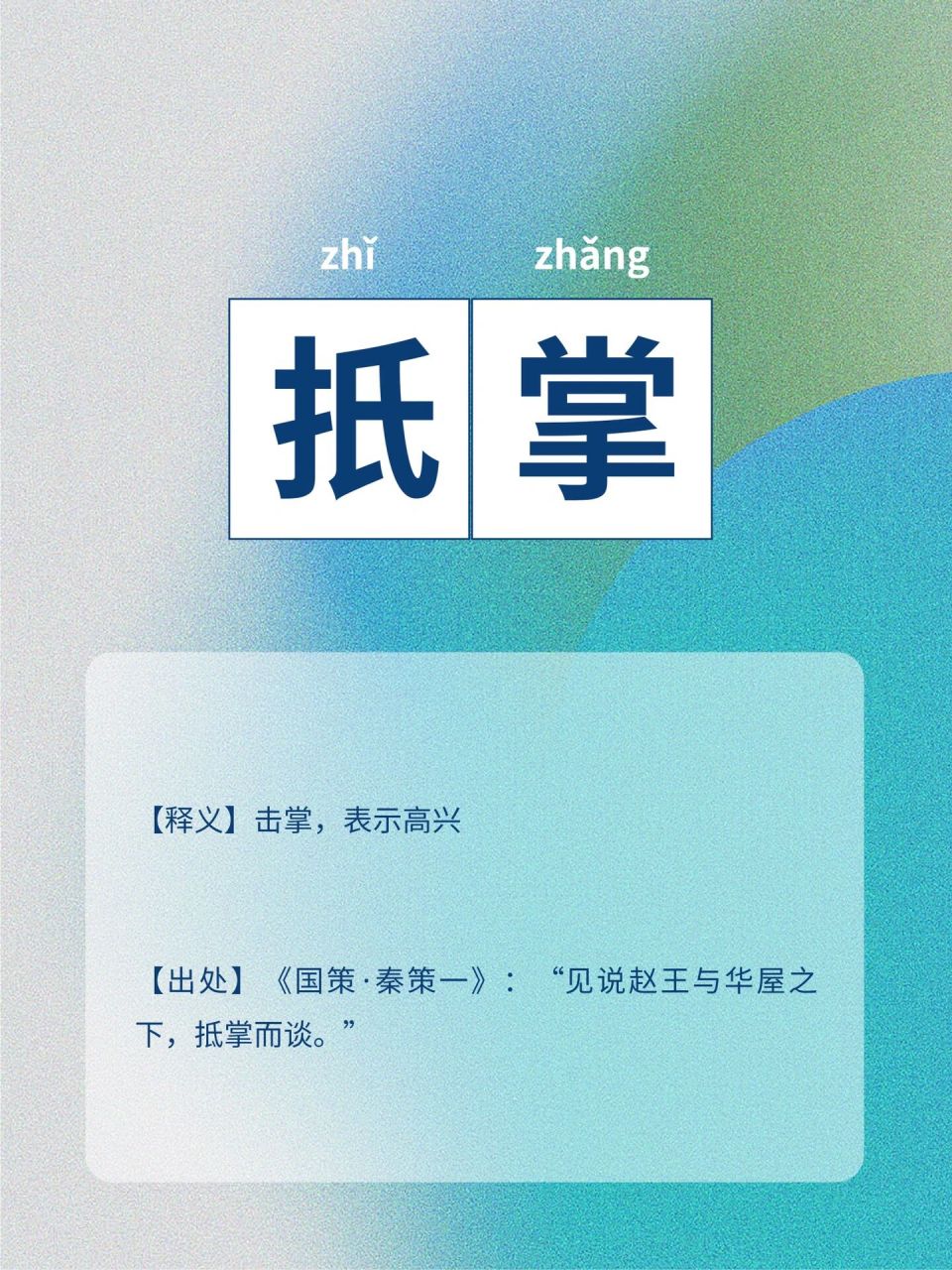 每天认识一个词语|扺掌【词语】扺掌【拼音】zhǐ zhǎng【释义】