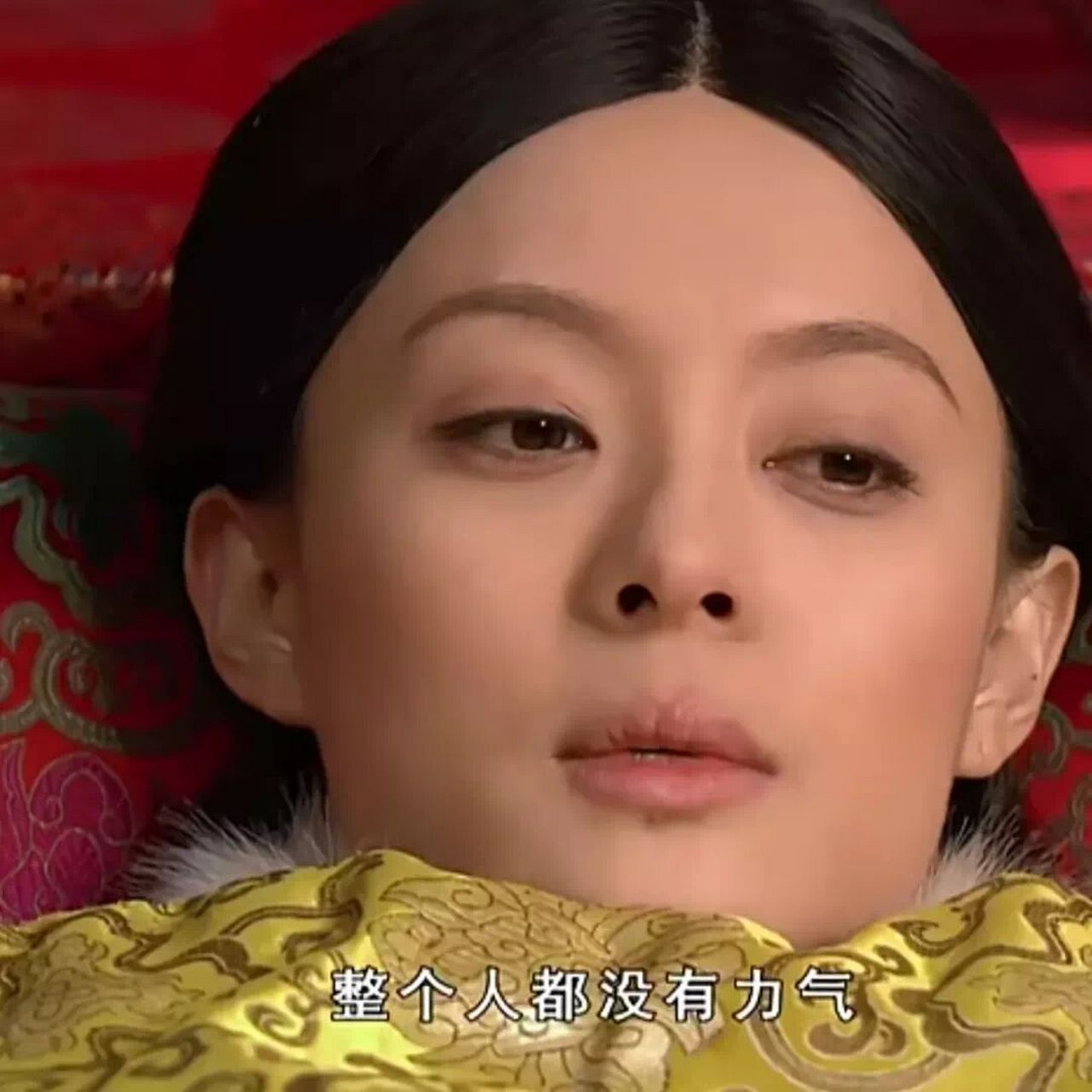 甄嬛传表情包-整个人都没有力气 你好,我叫不开心,很难过认识你