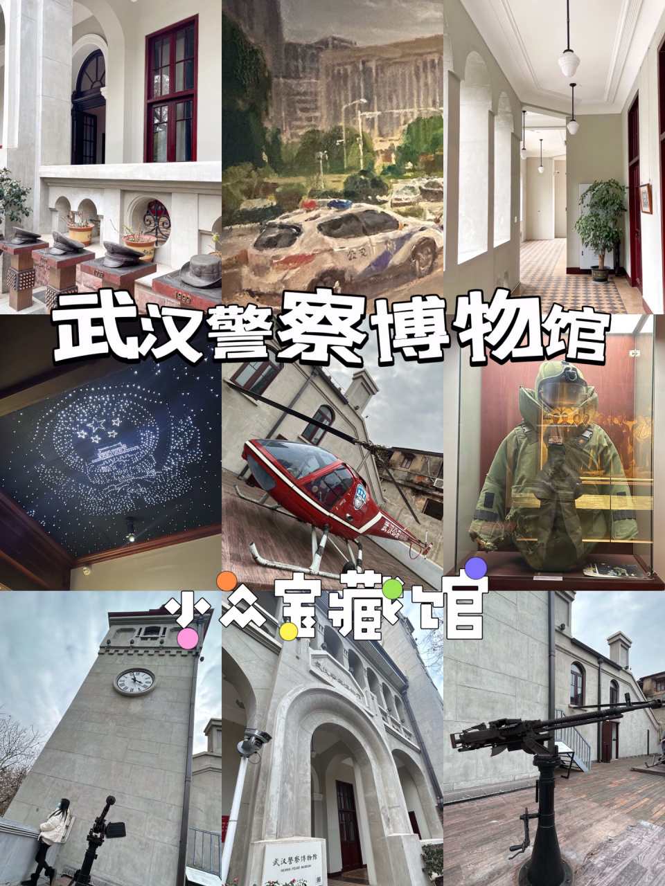 值得一去的博物馆|93参观武汉警察博物馆 特别小众的一个博物馆