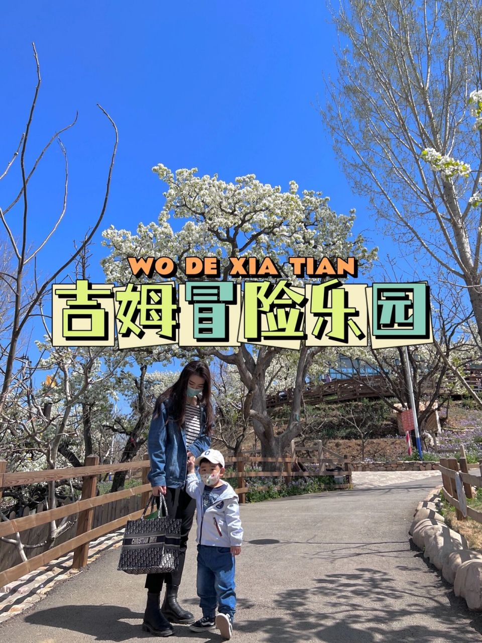 遛娃|蓟县是个好地方 吉姆冒险乐园 93697615 我们的娃终于也