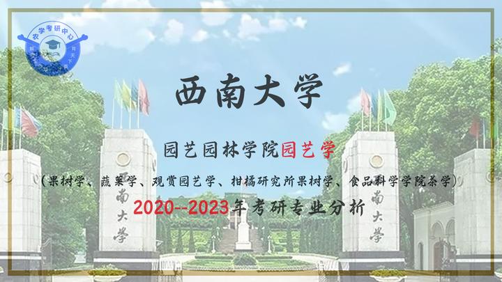 2024考研西南大学园艺园林学院农艺与种业专业分析