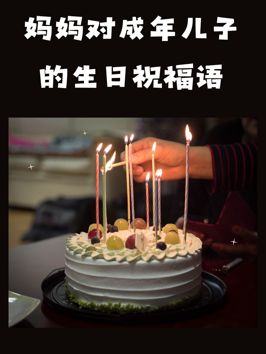 妈妈对成年儿子的生日祝福语 儿子,生日快乐!