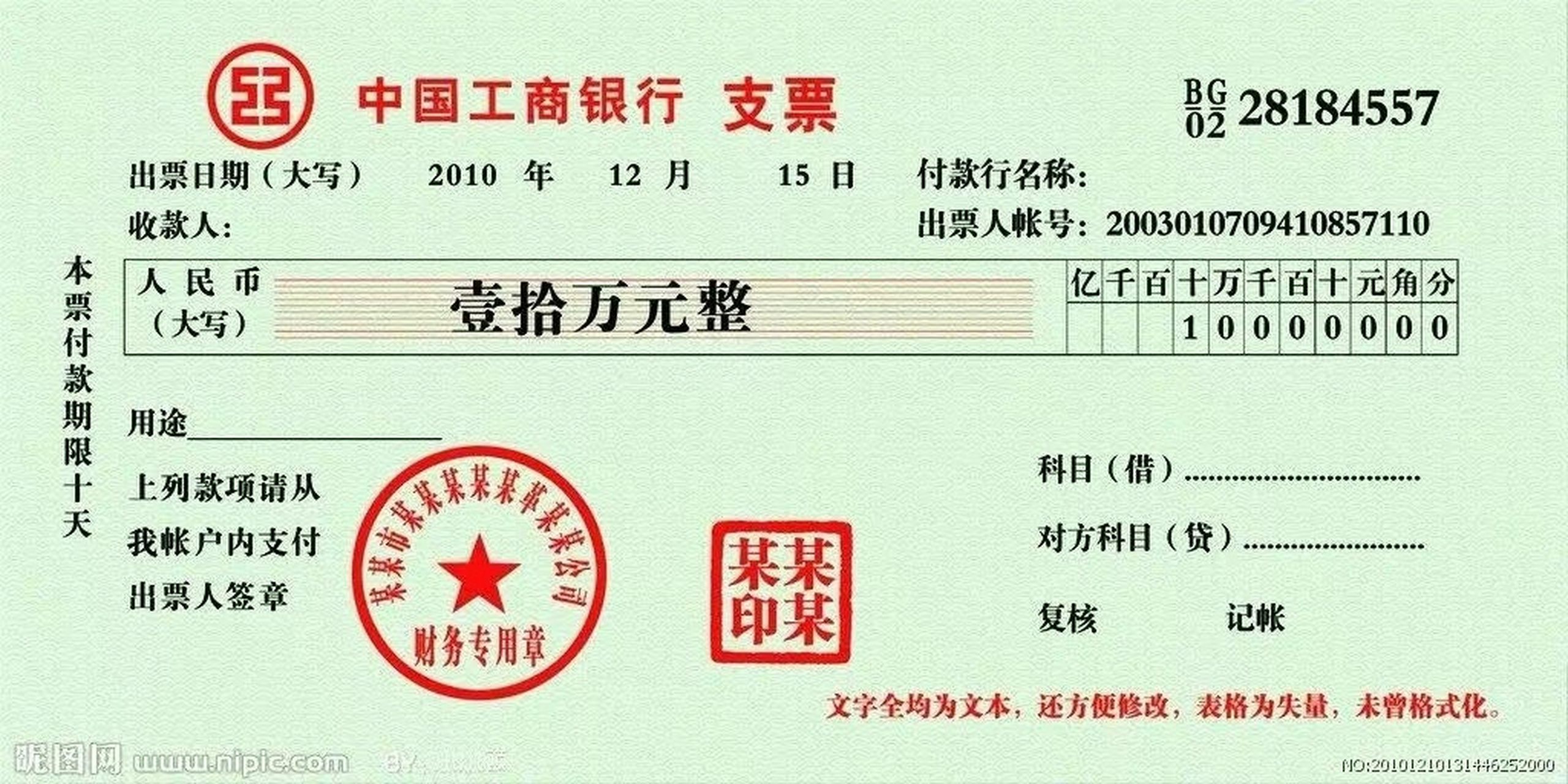 使用错票后,支票就是一张废纸,会计发现填错了没保留好遗失了而已