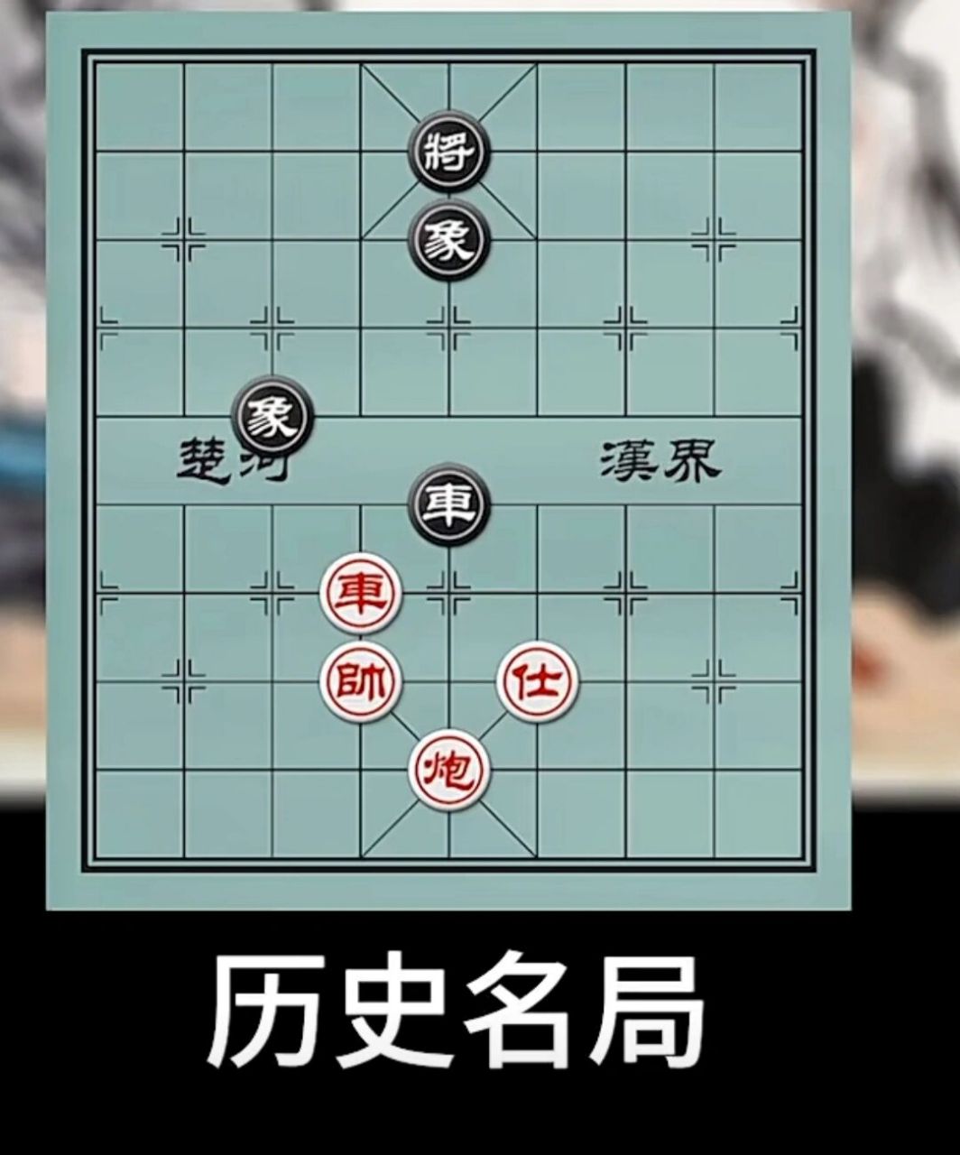 象棋经典残局七星聚会图片