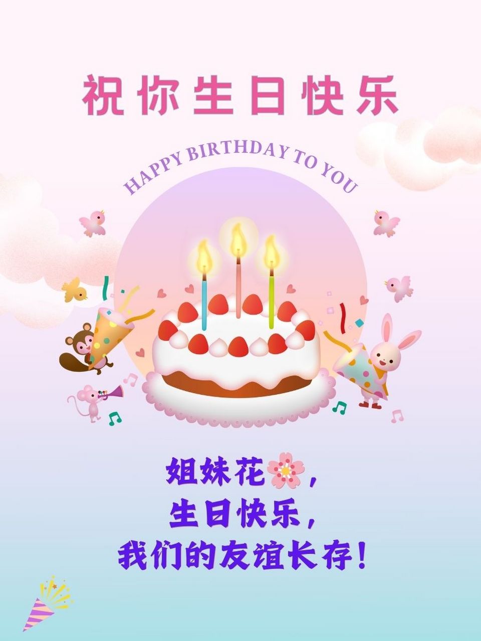 朋友生日祝福语02女性 1.