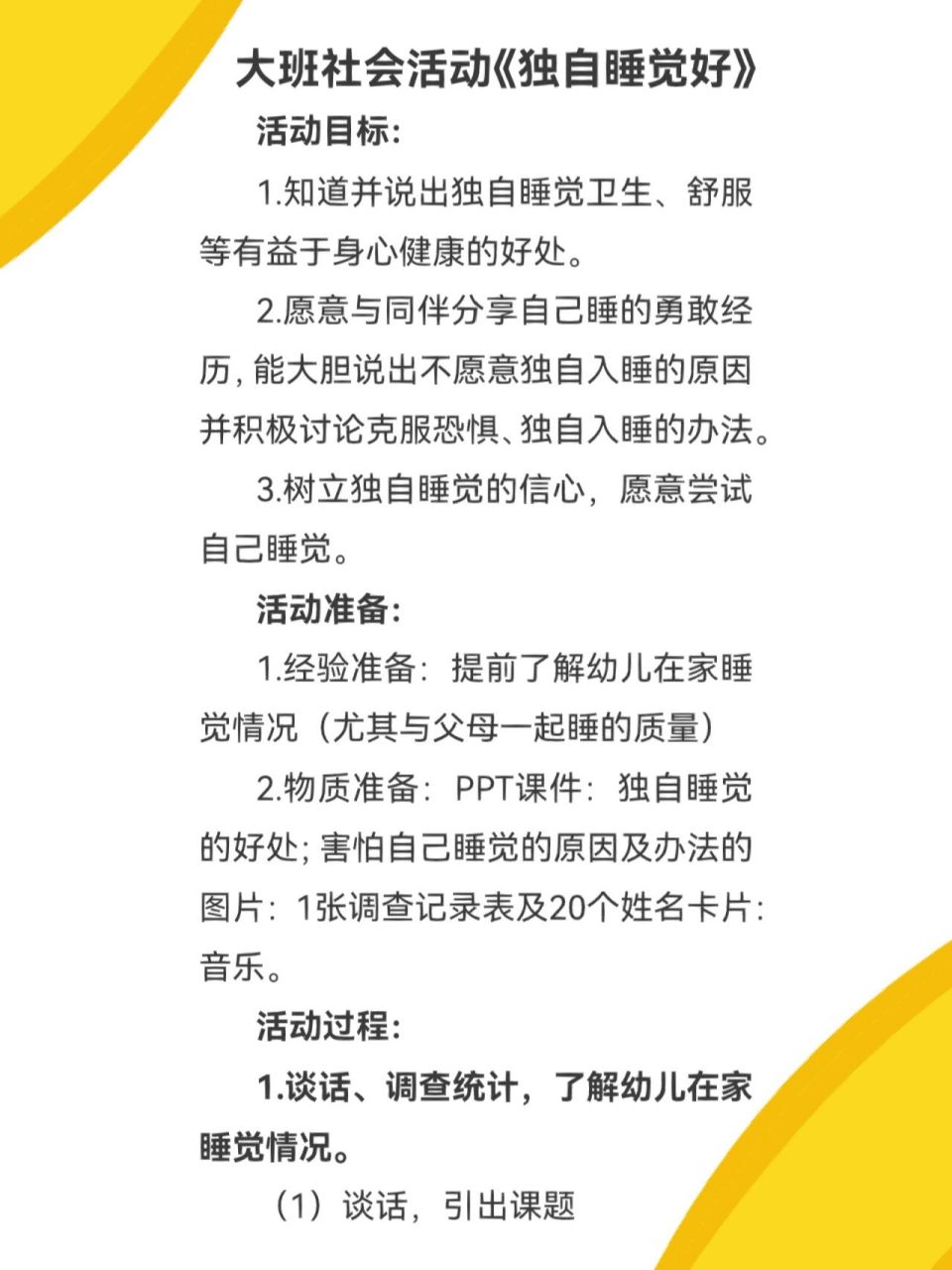 幼儿园教案|大班社会活动《独自睡觉好 93活动目标 1.