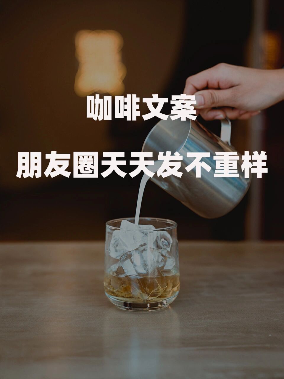 咖啡文案丨朋友圈文案天天发 不重样 喜欢喝咖啡想发朋友圈,文案直接