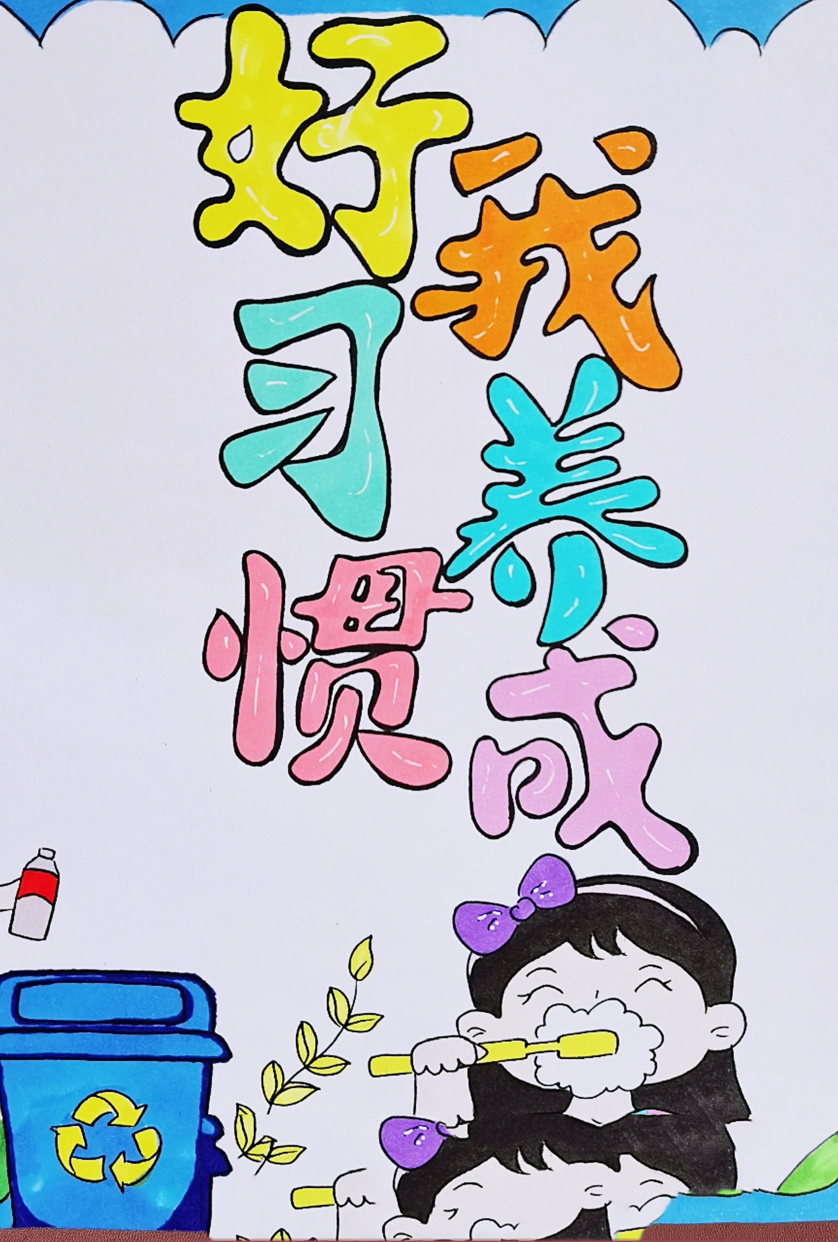 好习惯养成