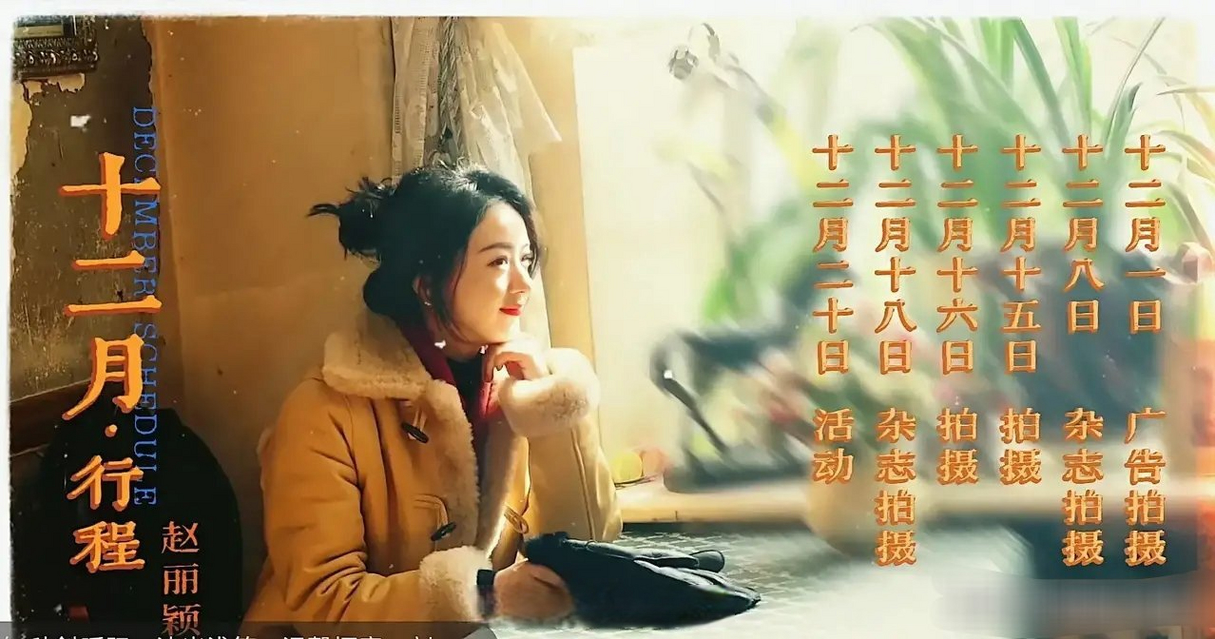 赵丽颖工作室发布赵丽颖十二月部分行程安排  12月15日,某拍摄, 12月