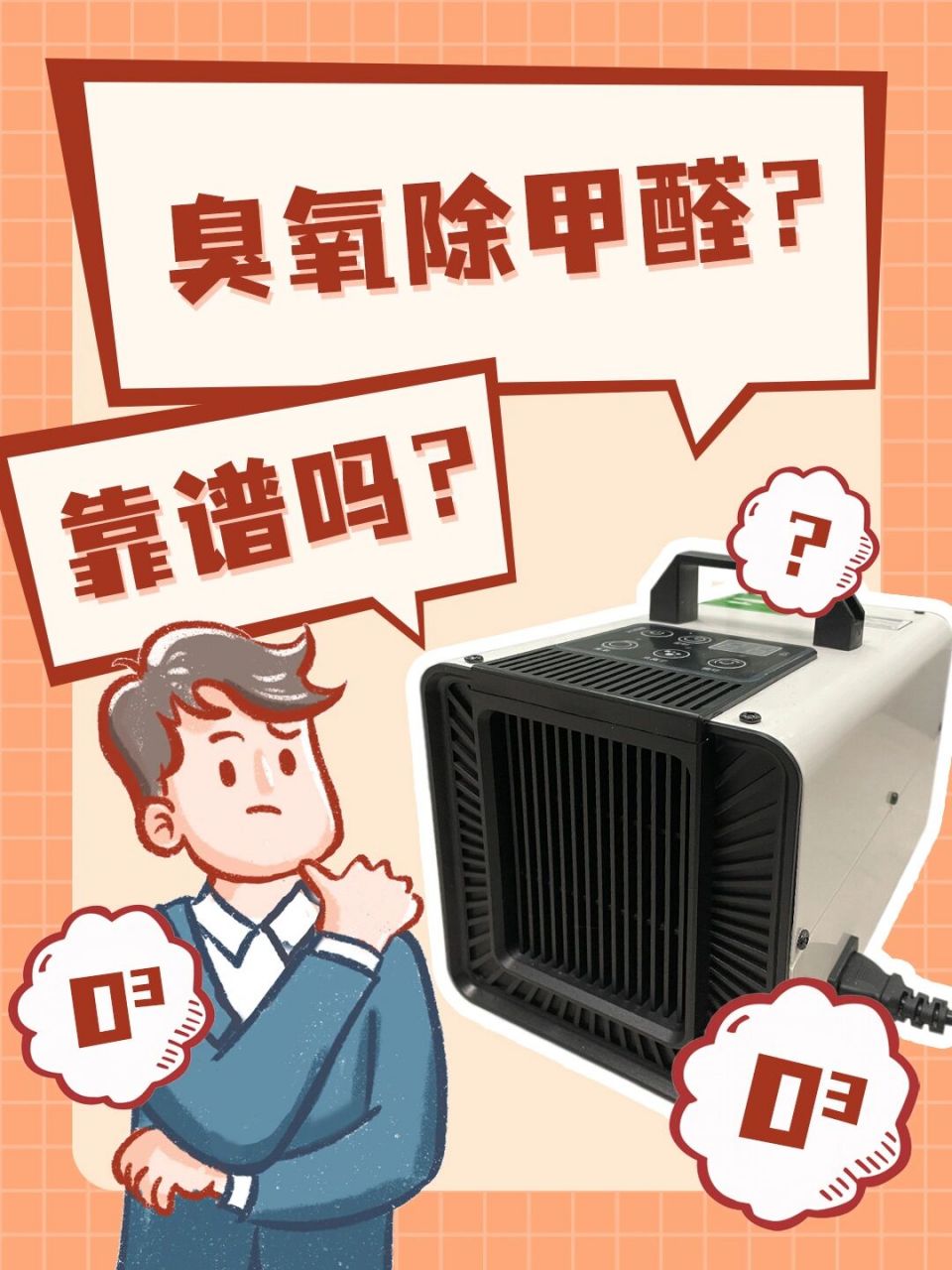 臭氧除甲醛要慎重7515老爸实验室实测来了75 04最近我们看到