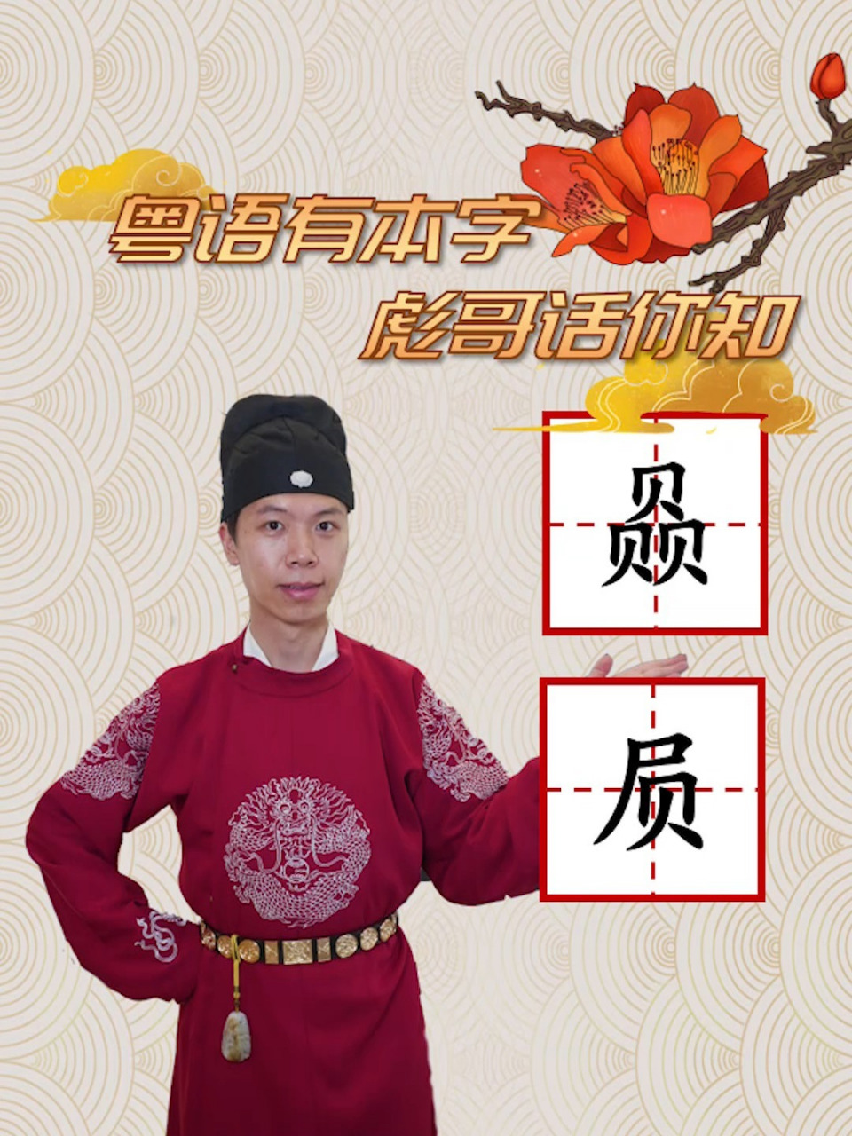 粤语本字:赑屃 02 有本字,彪哥话你知!