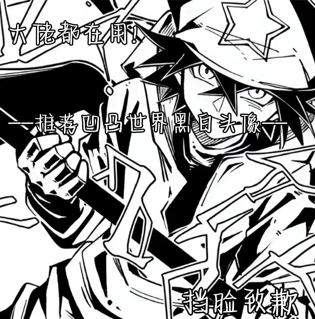 凹凸世界黑白头像