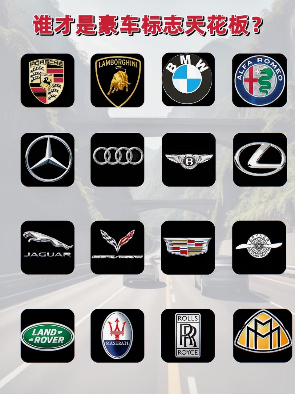 谁才是豪车标志的天花板.世界排名前十车标,你坐几个?认识几个?
