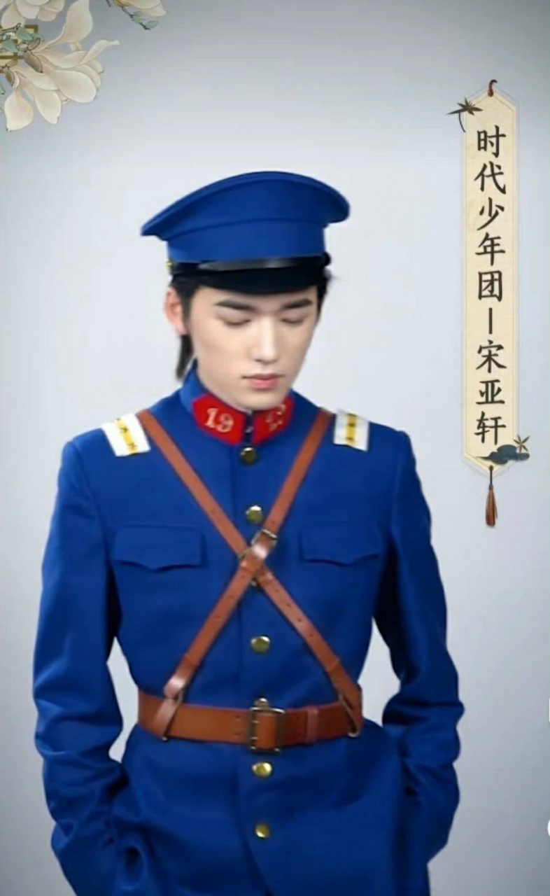 宋亚轩《王牌对王牌》蓝色军装造型,放民国剧里也是个年轻有为的军官