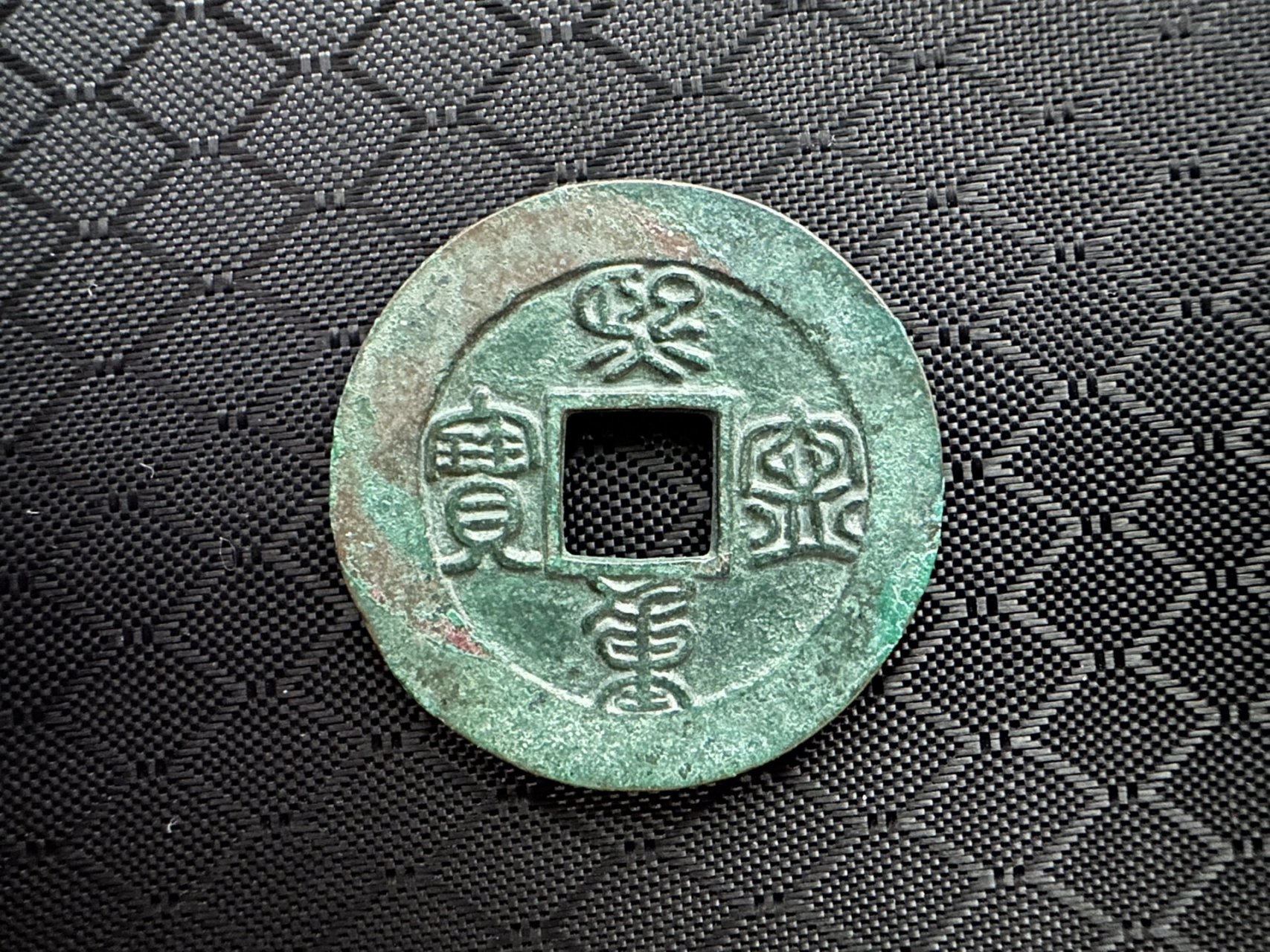 不错的收货,熙宁重宝母钱,实物比照片漂亮