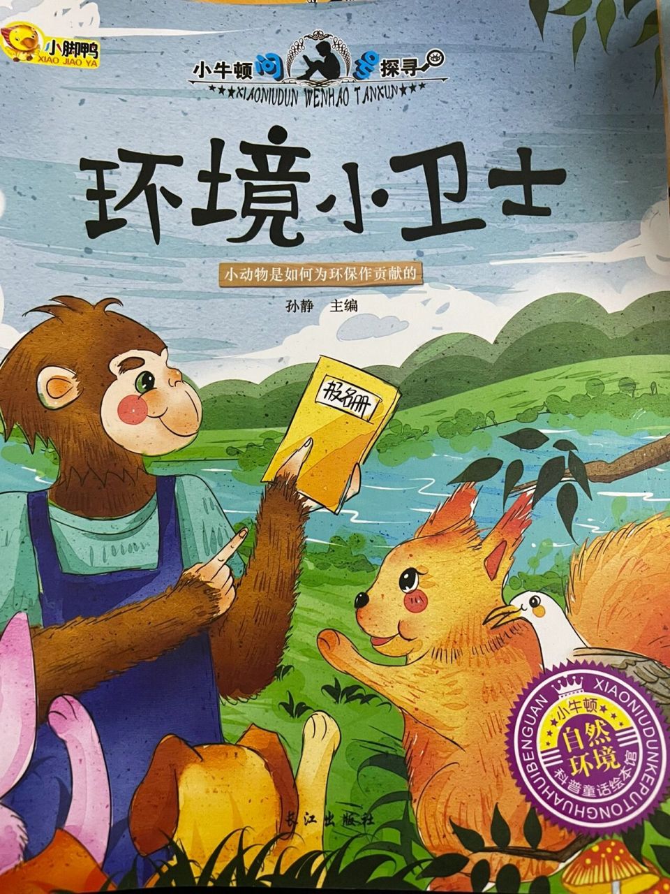 绘本名称:《环境小卫士》 推荐理由 环境问题以成为我们所有人都关心