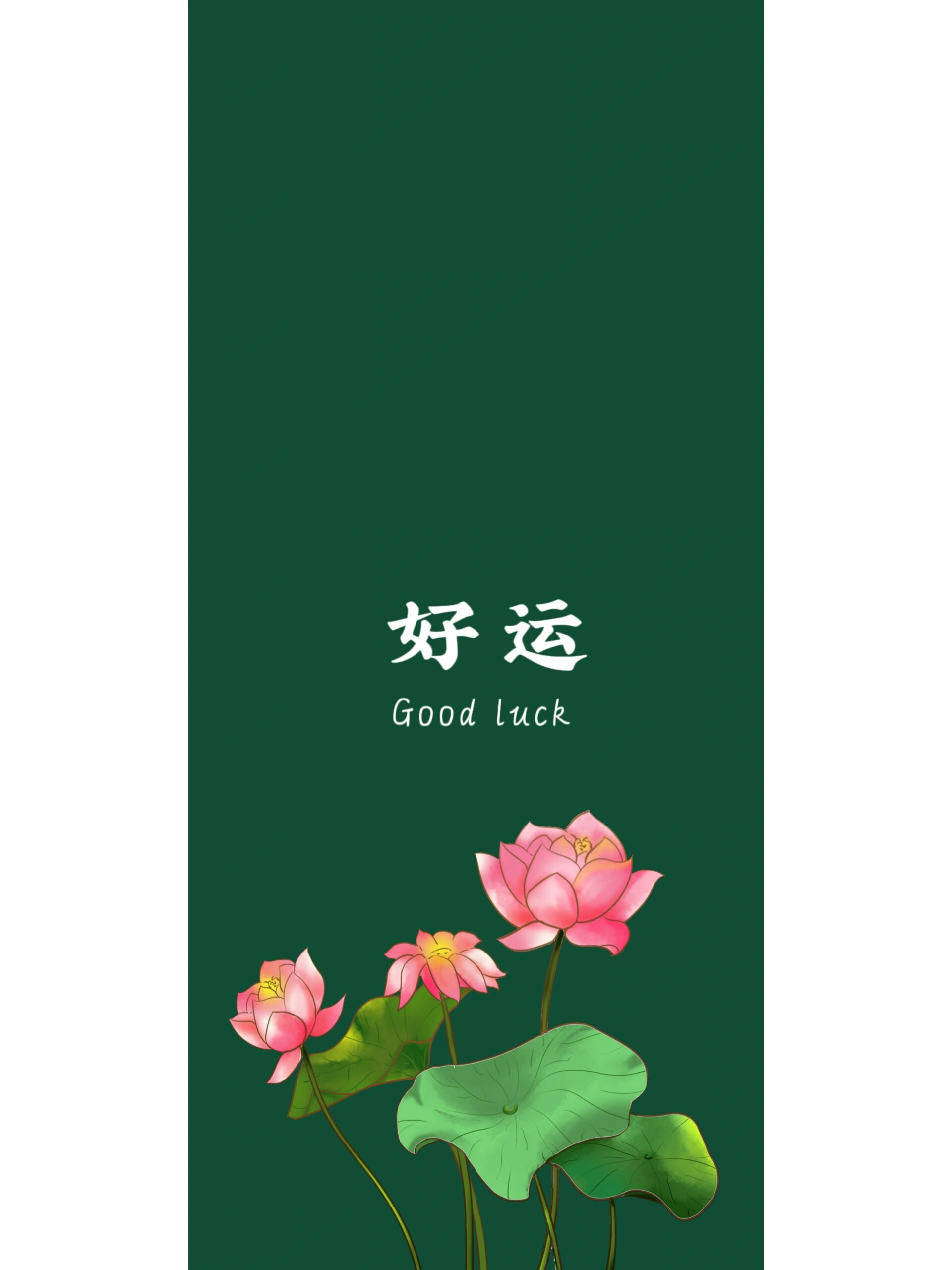 好运壁纸丨朋友圈背景丨手机壁纸 祝大家好运连连