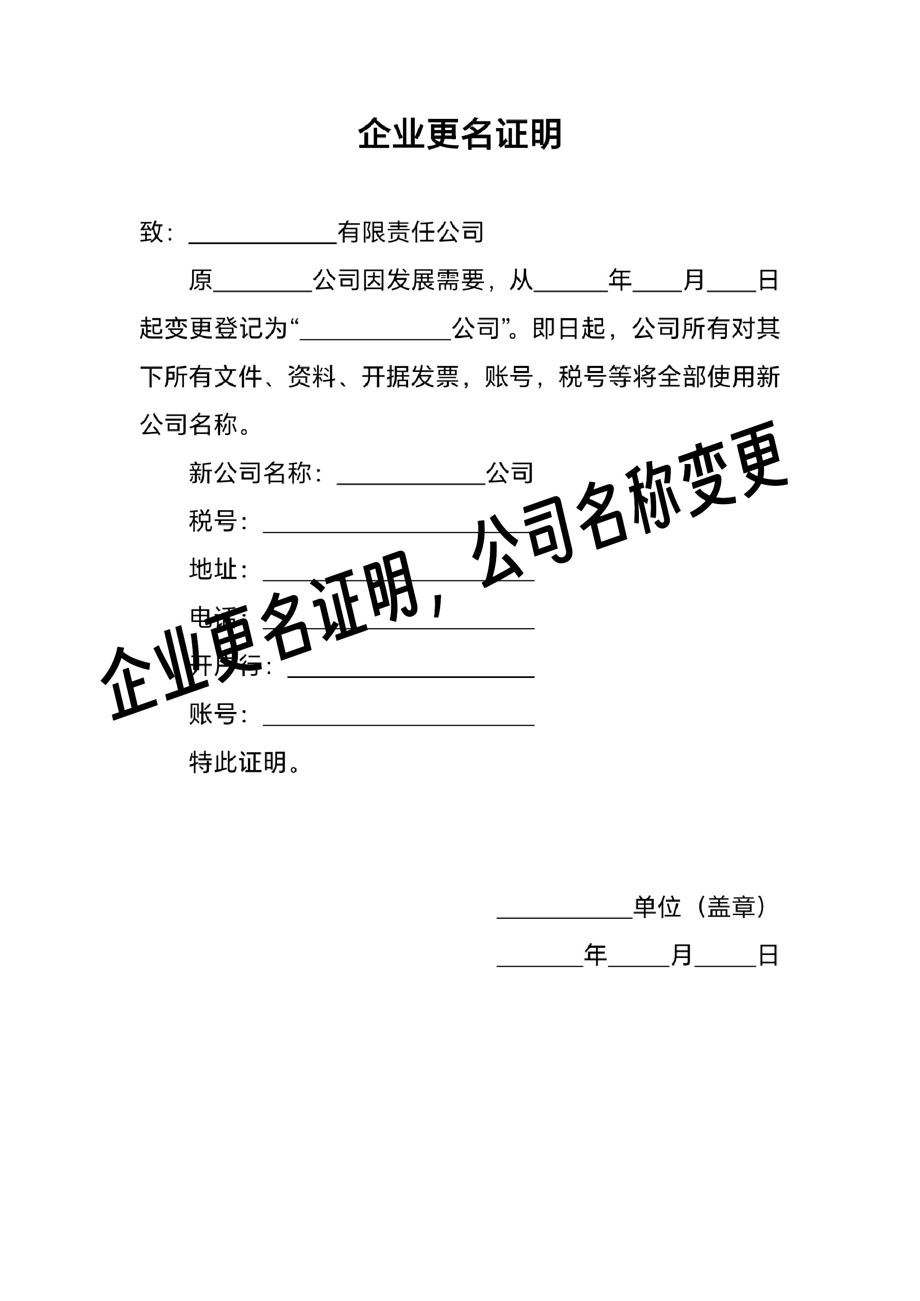 "企业更名证明,公司名称变更"模板
