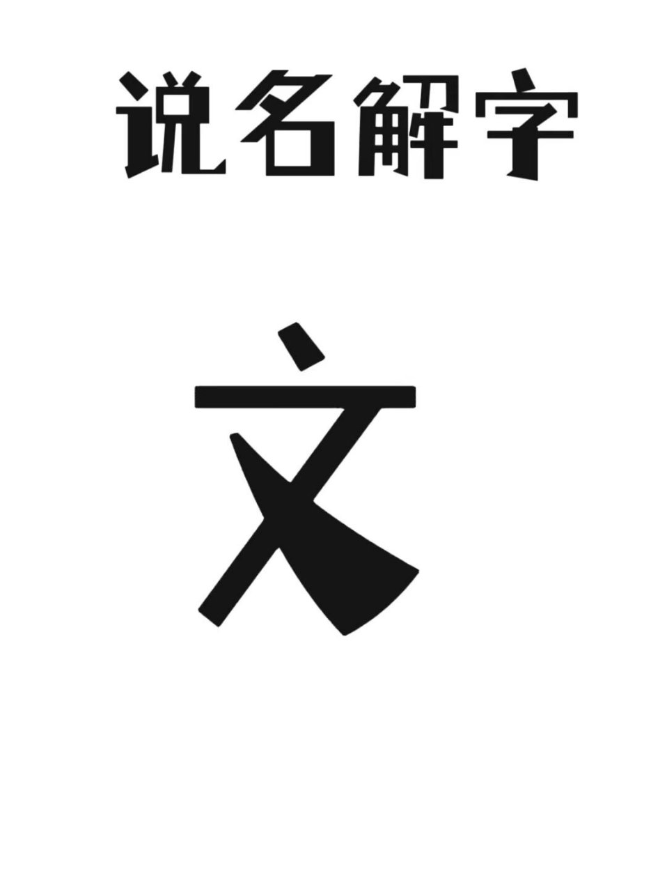 文五行属水,独体结构,字型像一个站立的人,有出人头地之像.