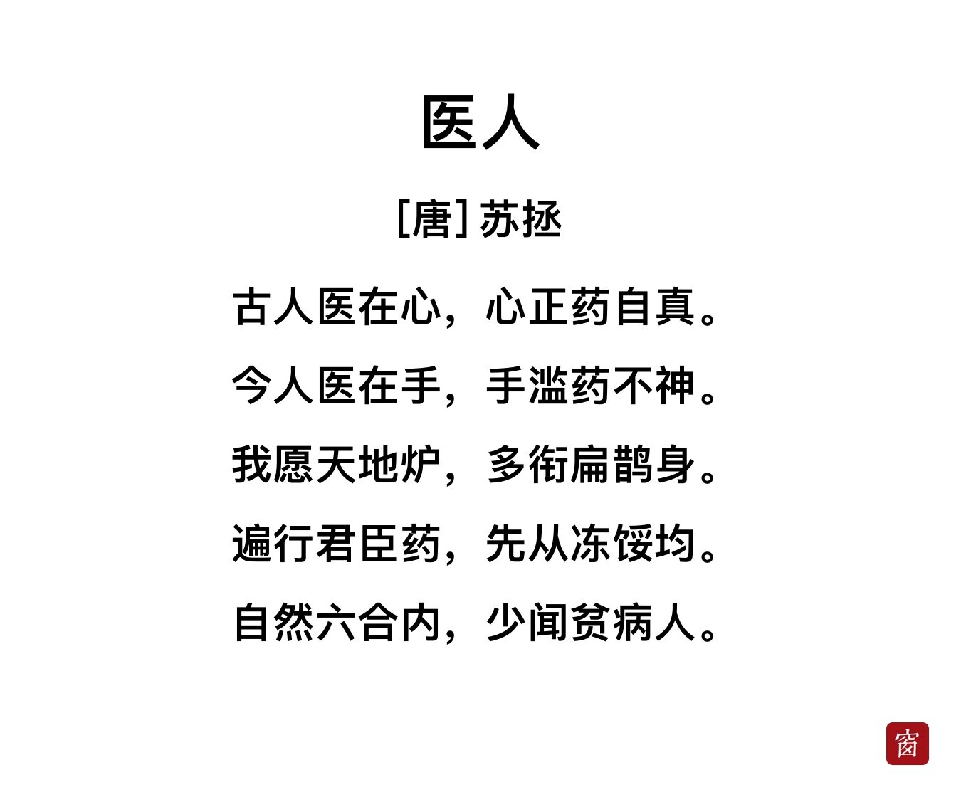 遍行君臣药,先从冻馁久栊 医生的诗句扁鹊信者医之,不信者不医图片