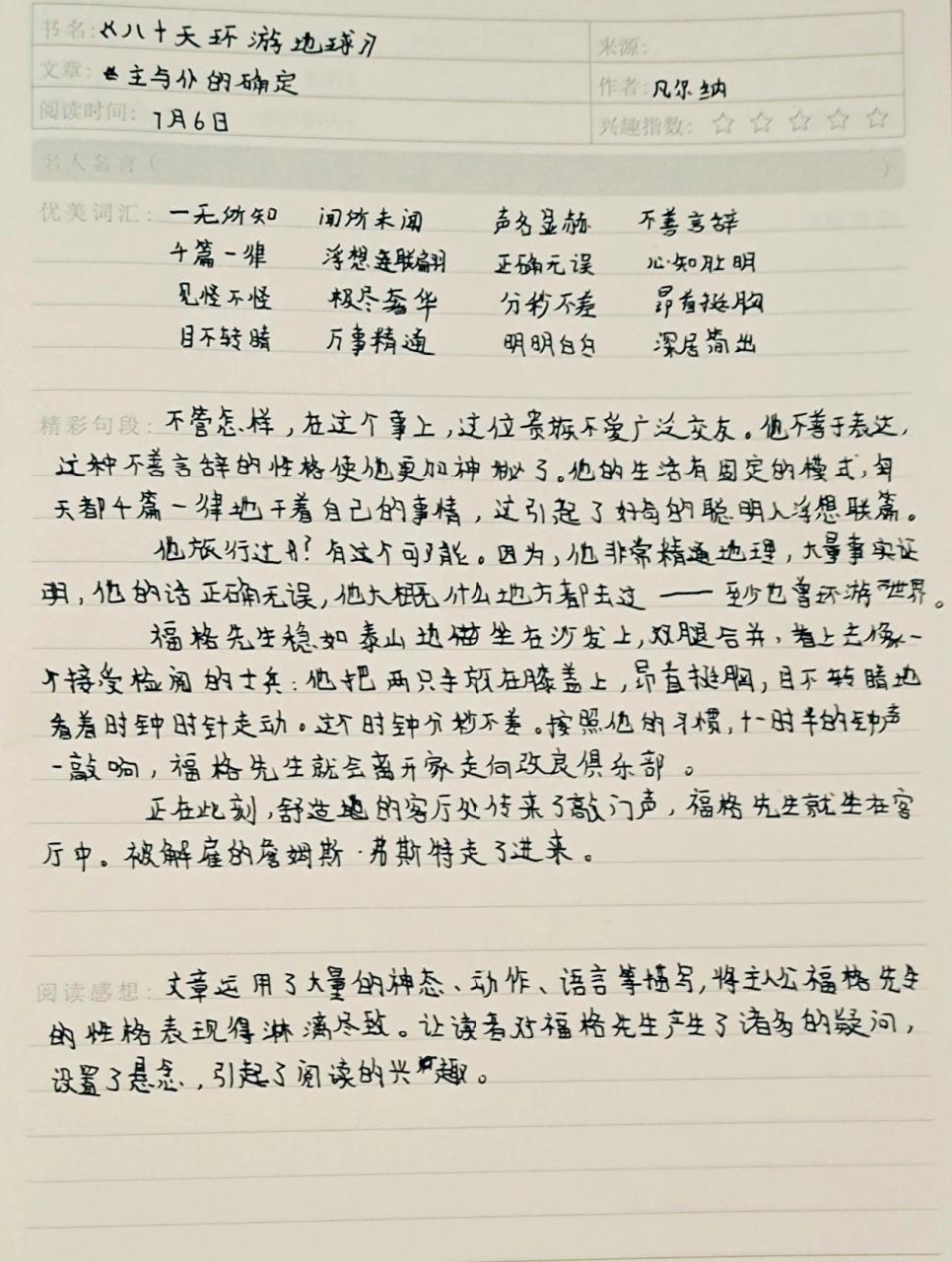 《八十天环游地球》读书笔记(不喜勿喷)  《八十天环游地球》读书笔记