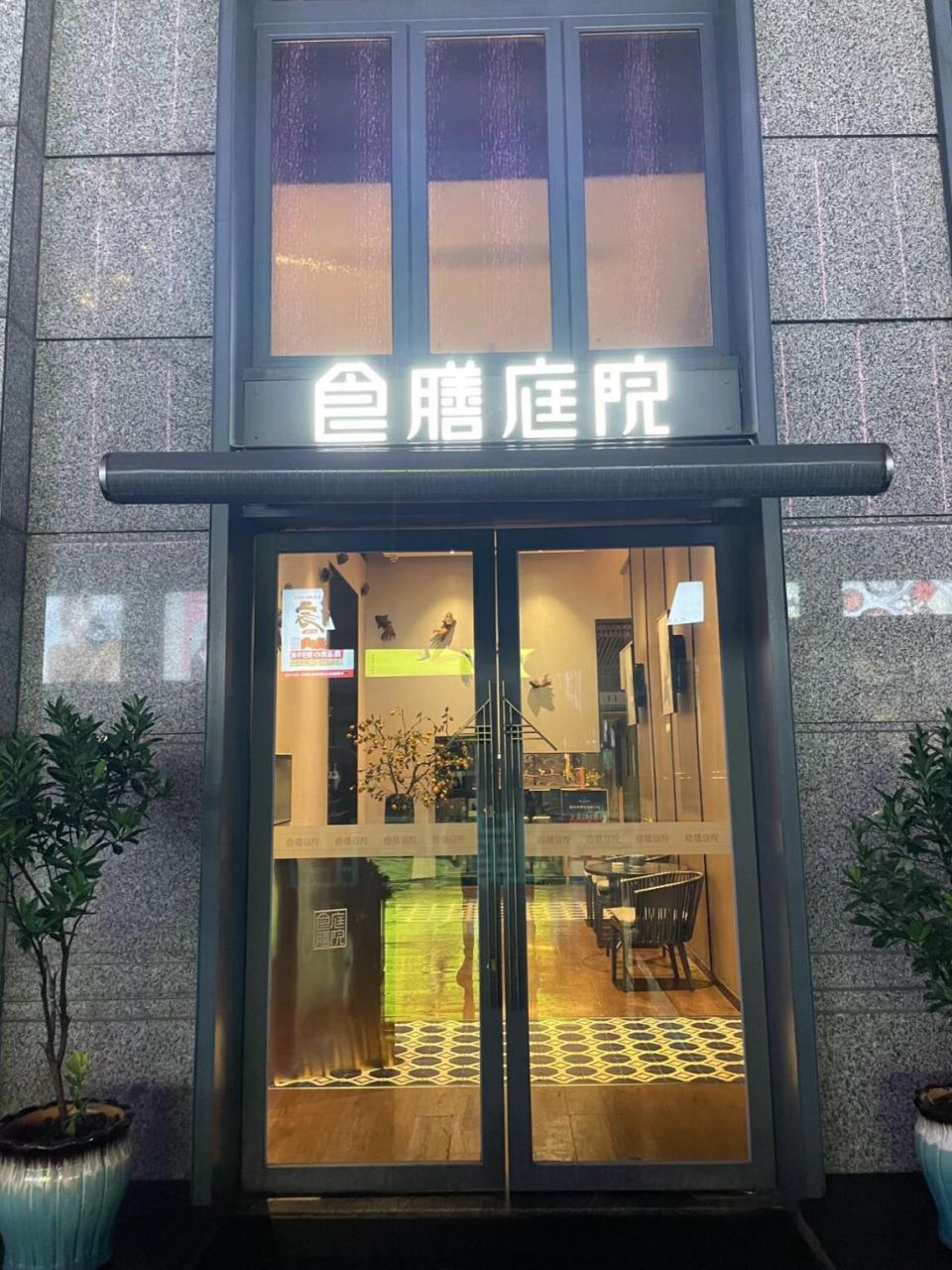 食膳庭院图片