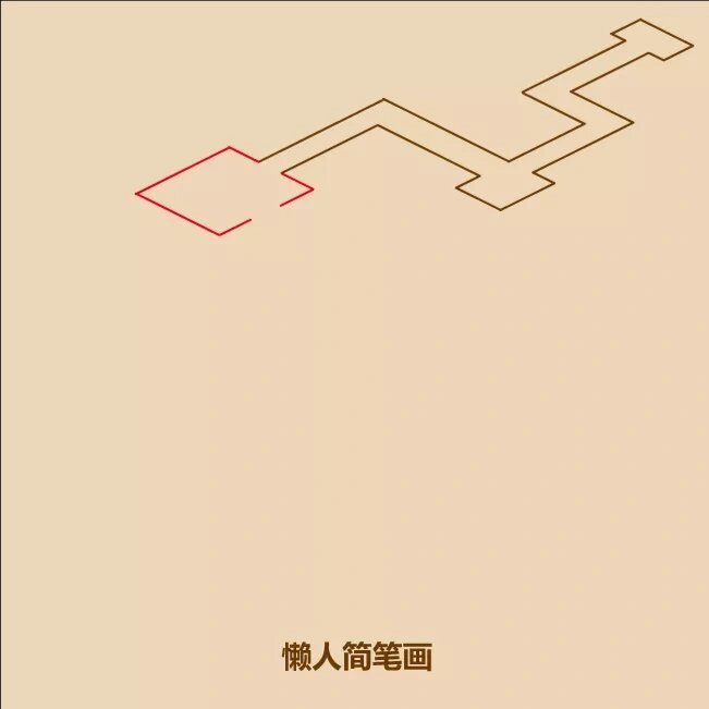 一看就会画的九曲桥