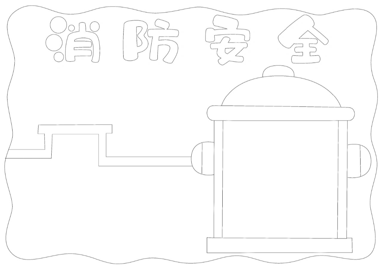 陗防安全小报图片