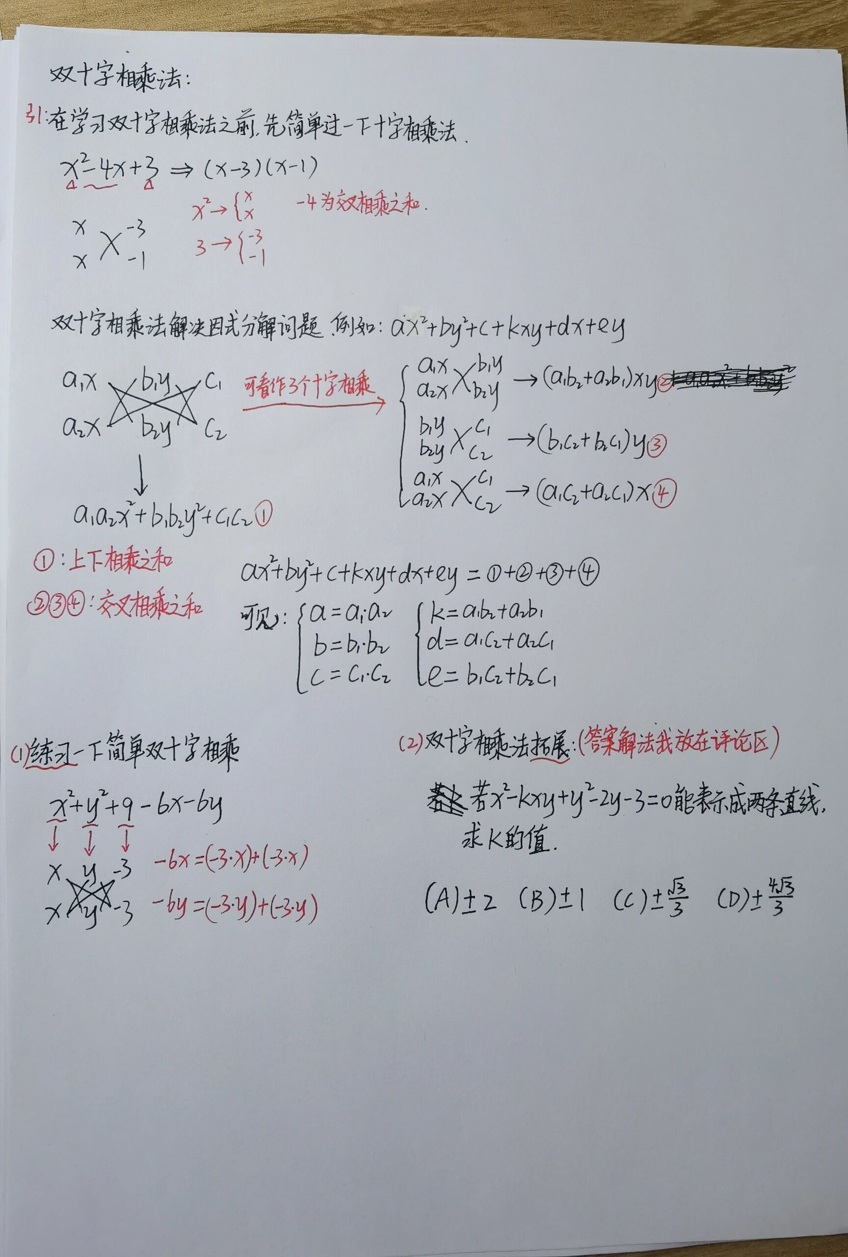 双十字相乘法