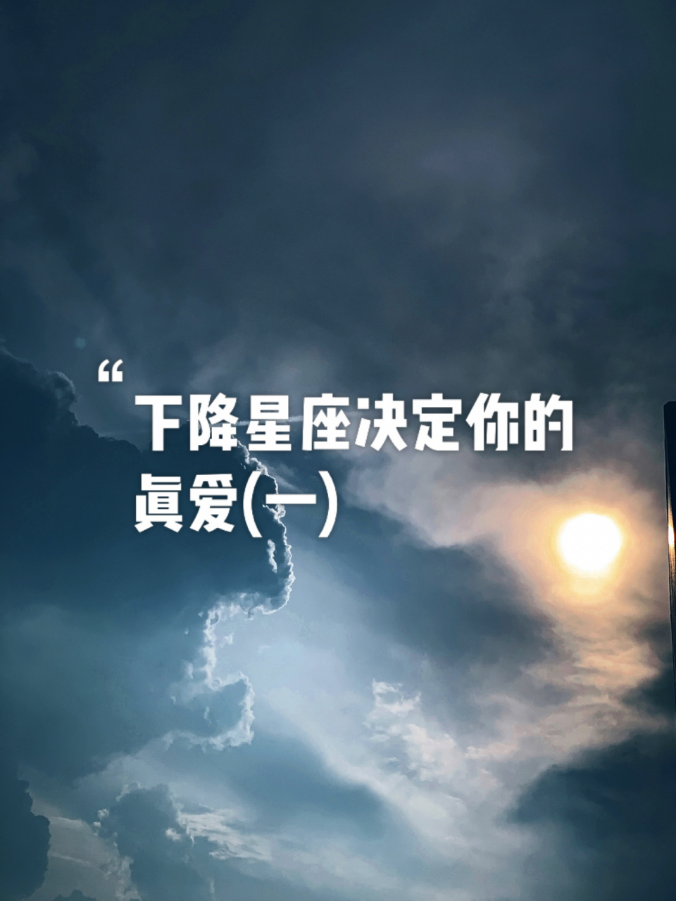 下降星座看出你的理想型 #星盤分析