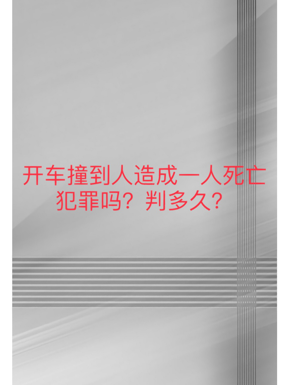 开车撞到人致一人死亡犯罪吗?要判多久?