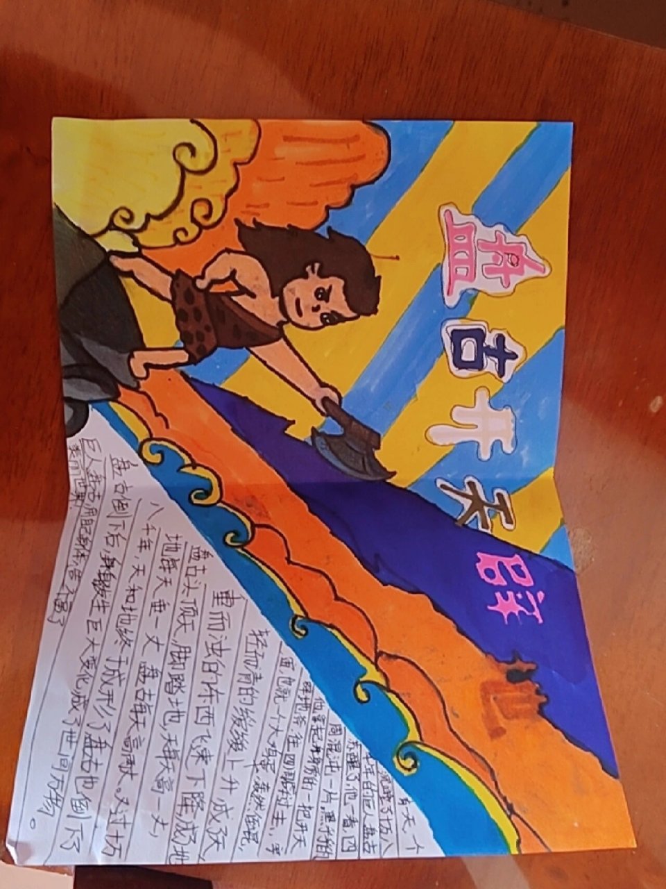 盘古开天辟地手抄报 盘古开天辟地手抄报