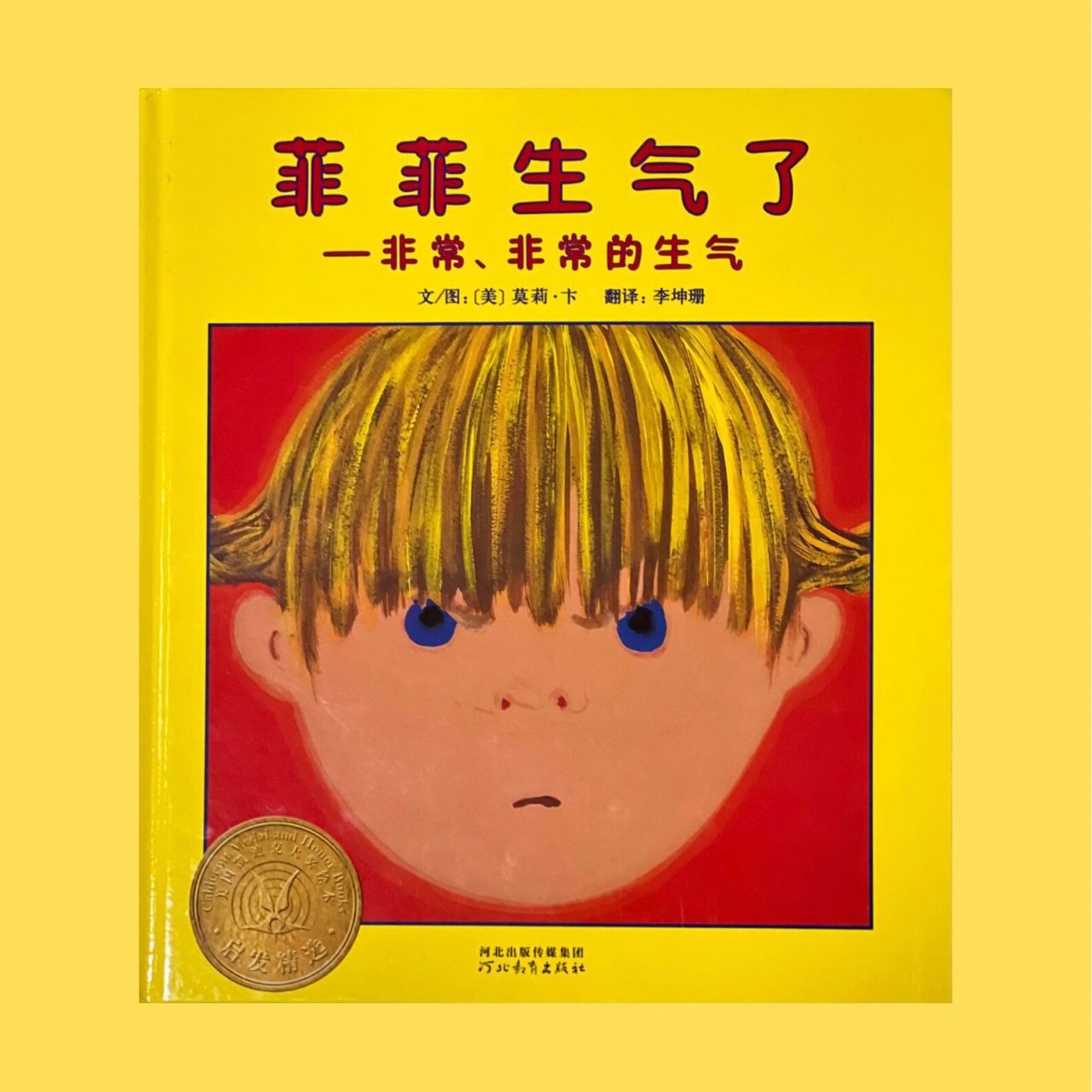 《菲菲生气了》 【毛丫讲绘本】绘本阅读指导师第144期21天心得笔记