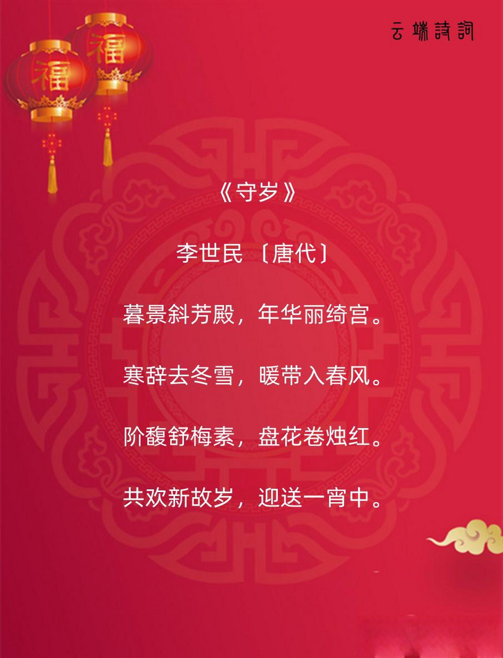 九首关于守岁的诗词,更祝明朝风日好,梅花满眼踏新年.