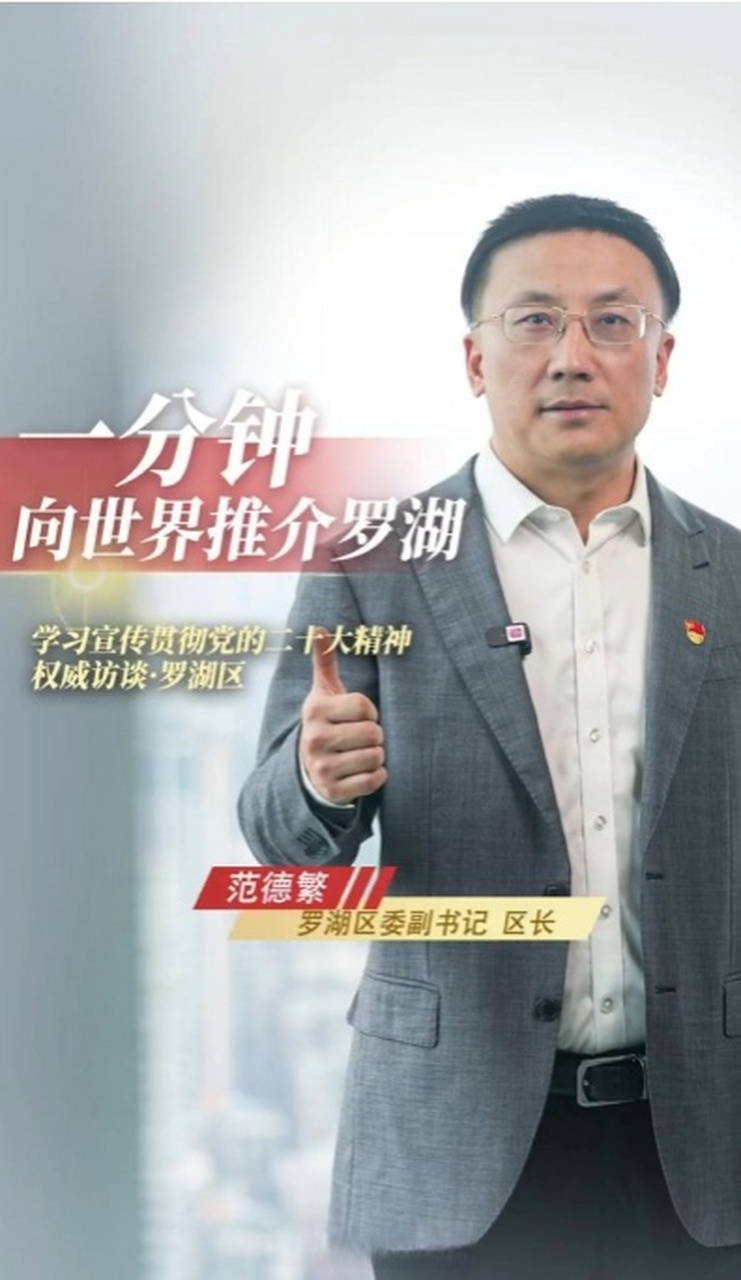 【权威访谈|罗湖区委副书记,区长范德繁:欢迎来罗湖,一起向未来】近日