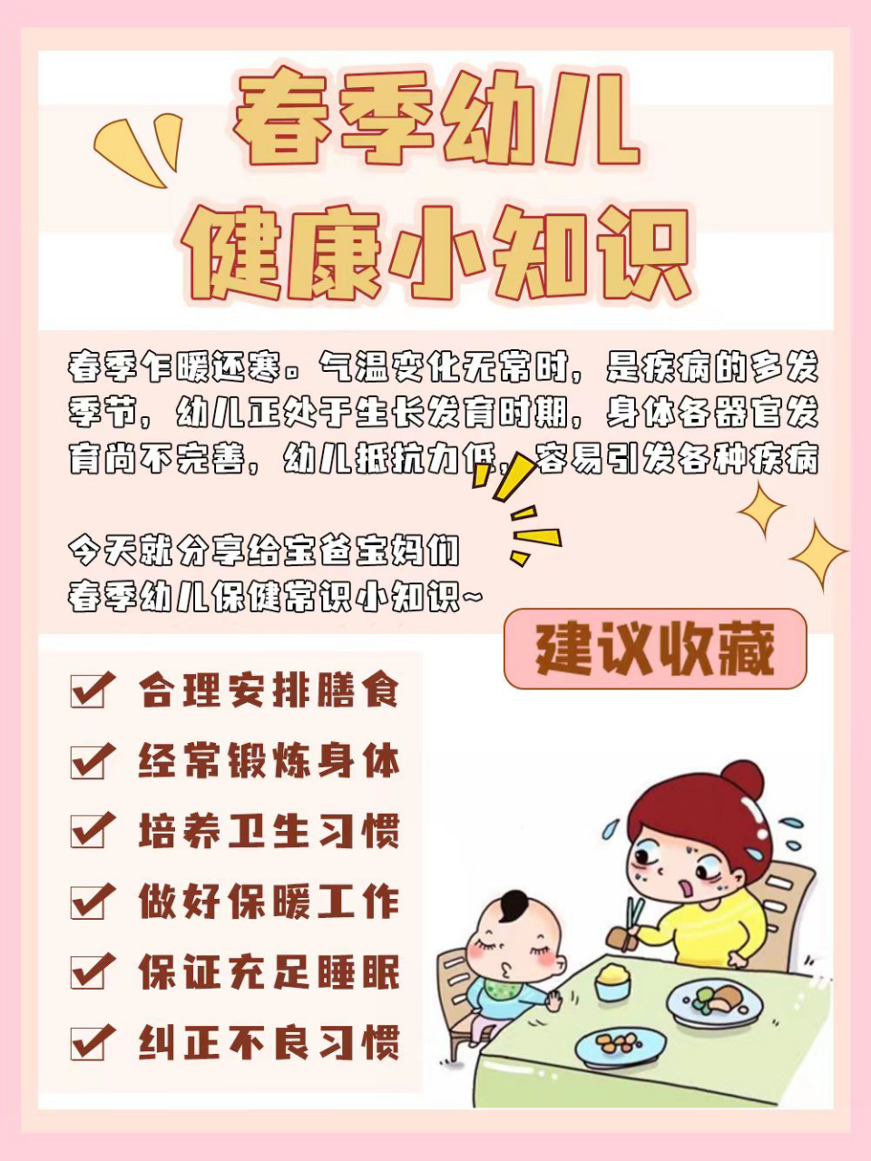 春季幼儿健康小知识90 春季乍暖还寒.