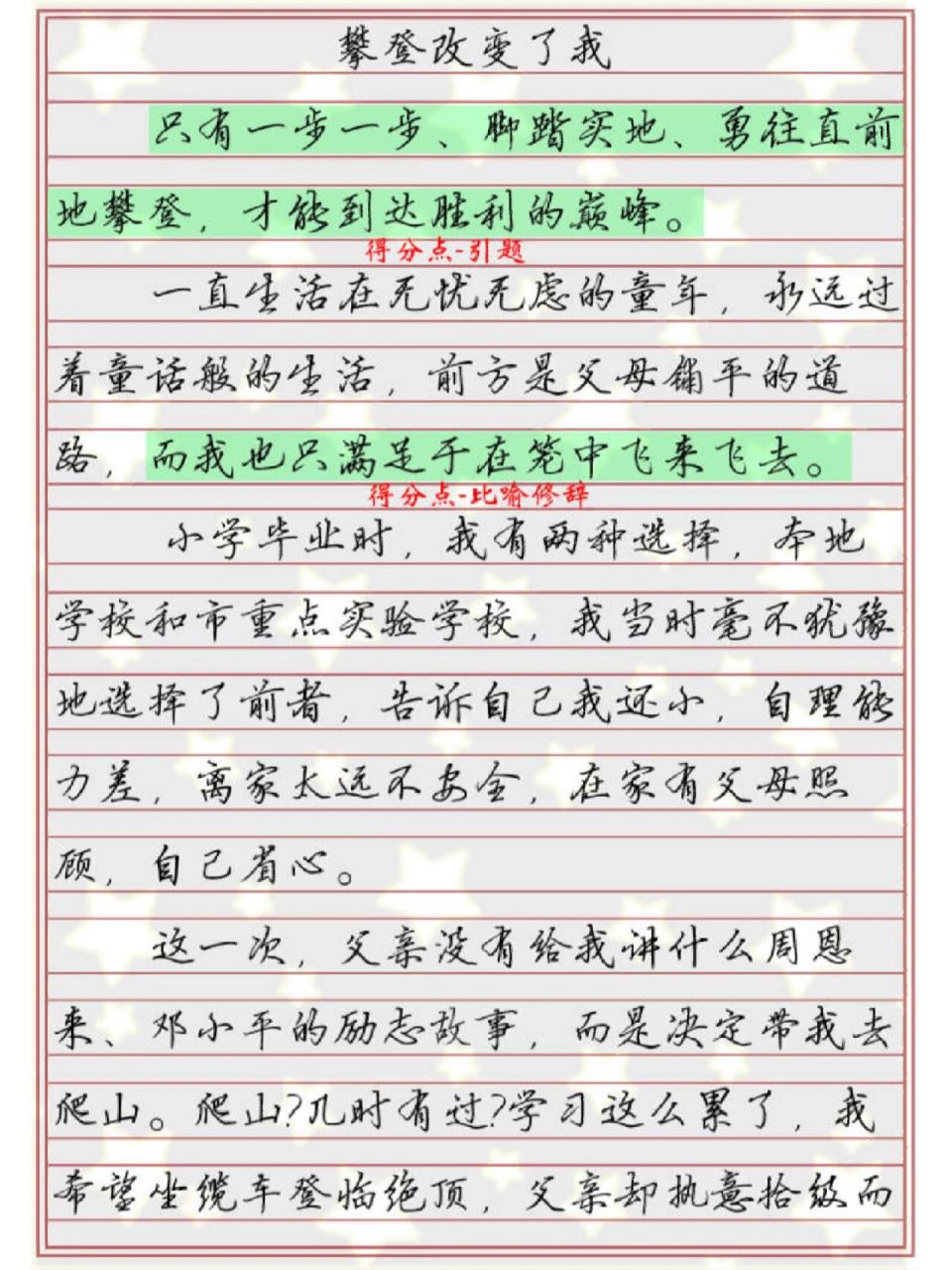 中考高分作文分享,攀登改變了我