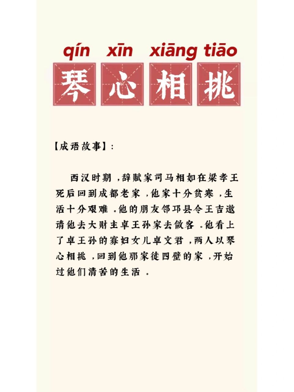 90成语小知识90  琴心相挑 【拼音】:qín xīn xiāng tiāo