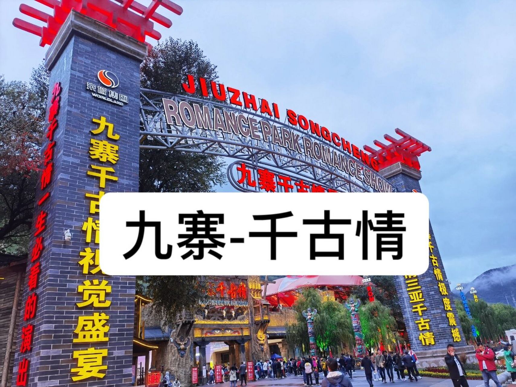 【九寨-千古情】值不值得看? 941.门票价格:260元一张 942.