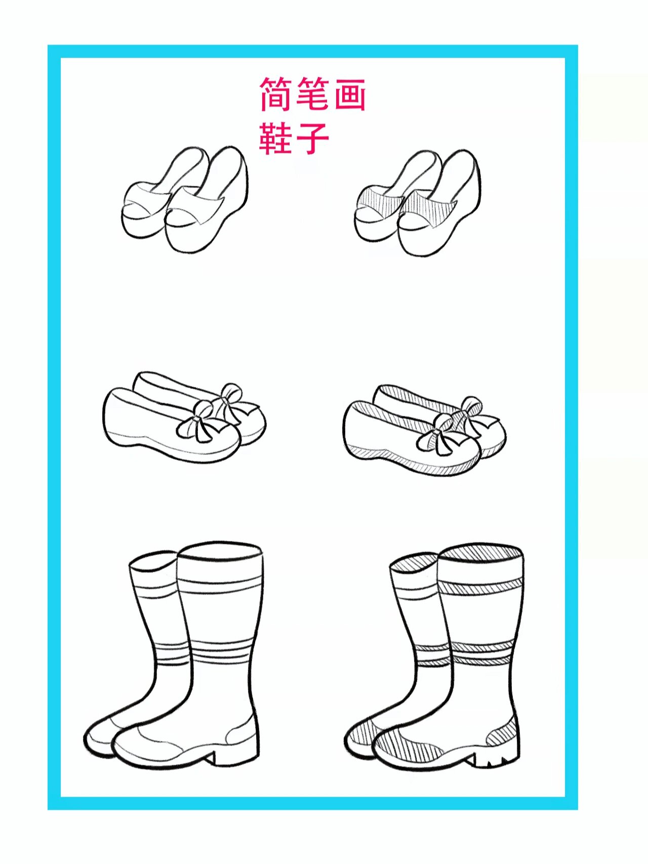 简笔画 鞋子