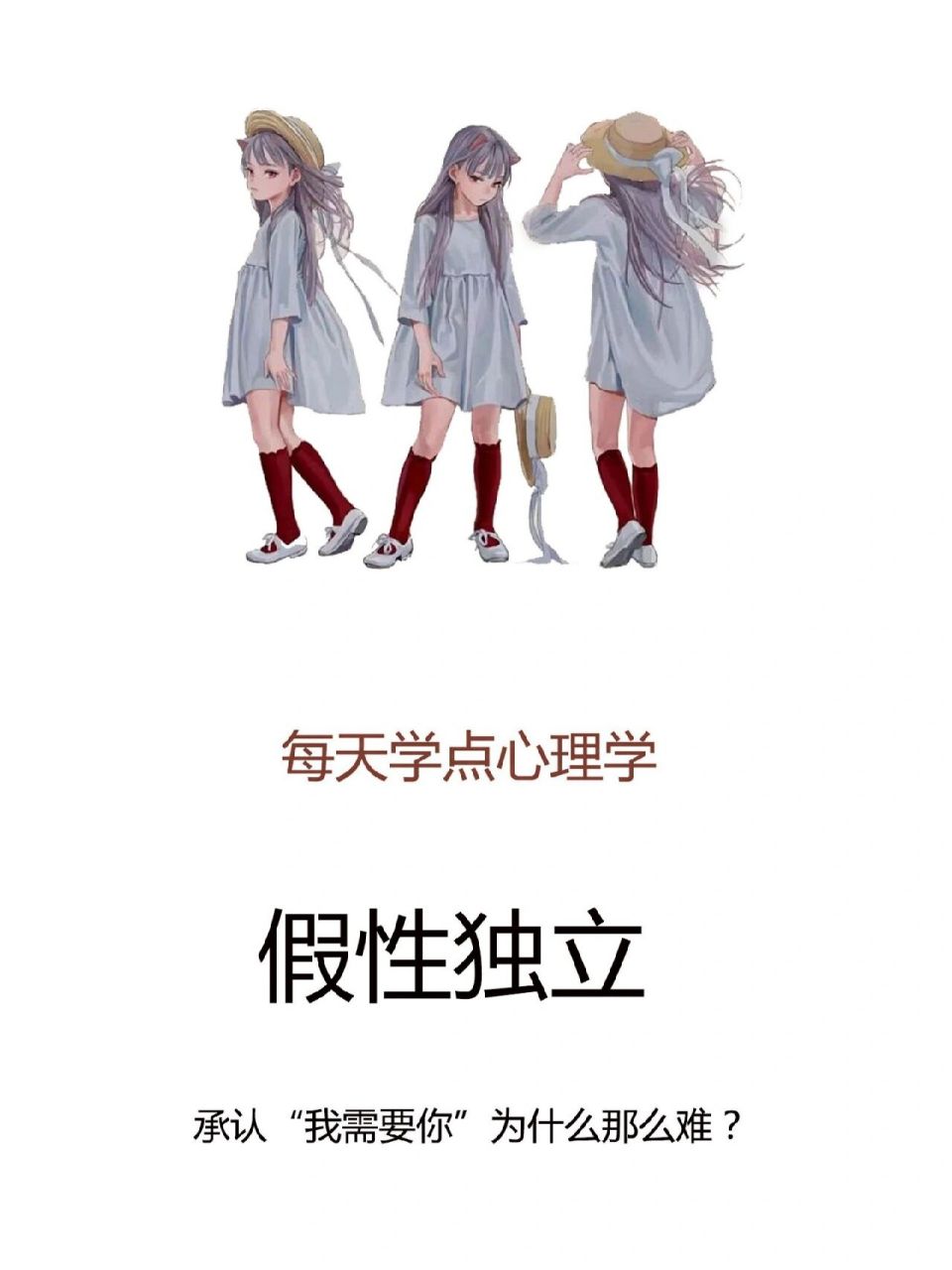 【每天学点心理学】假性独立 依赖他人会让自己感觉到非常的尴尬或者