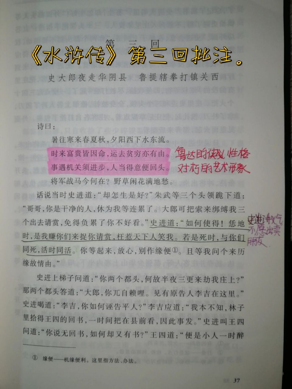 《水浒传》第三回批注 看不清或者有问题可以私信或评论哦!