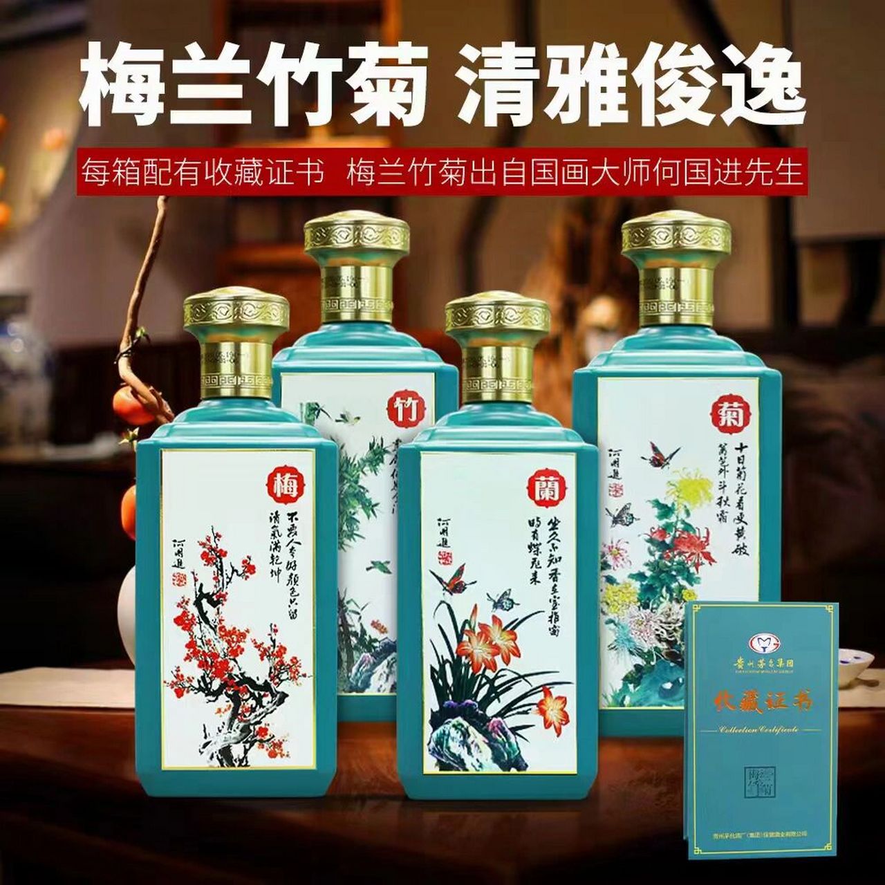 梅兰竹菊酒茅台图片