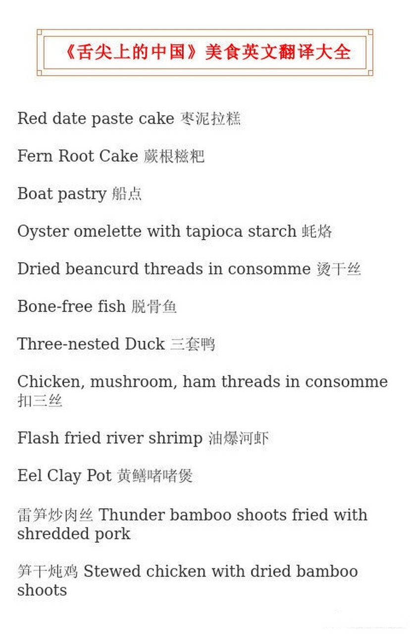 《舌尖上的中国》美食英文翻译大全