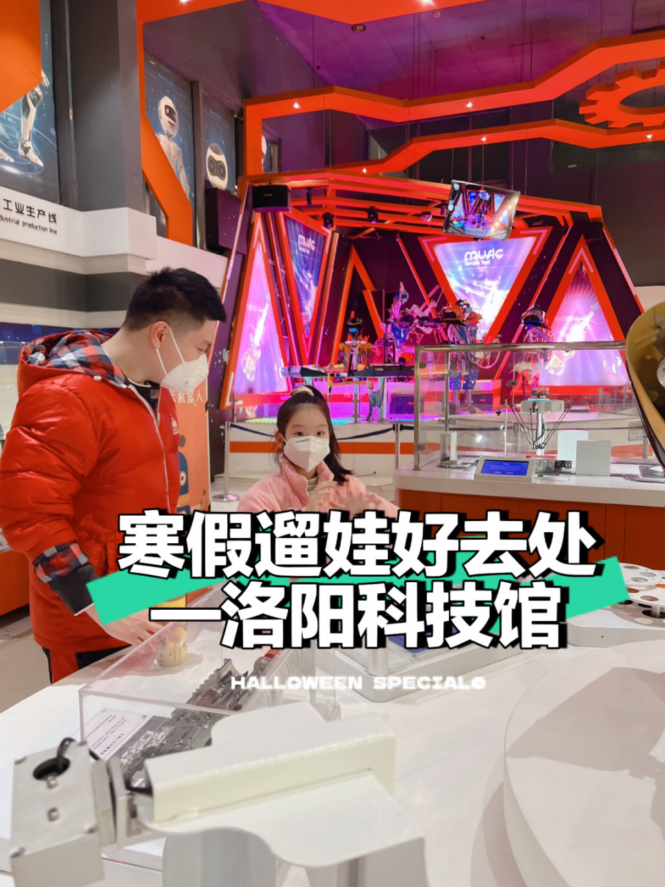 寒假遛娃好去处——洛阳科技馆 三岁以后还是多带孩子来博物馆和科技